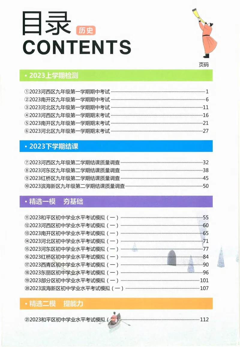 一飞冲天-中考模拟试题汇编-历史_《一飞冲天-中考专项》2026版_一飞冲天-中考模拟试题汇编（2024版）
