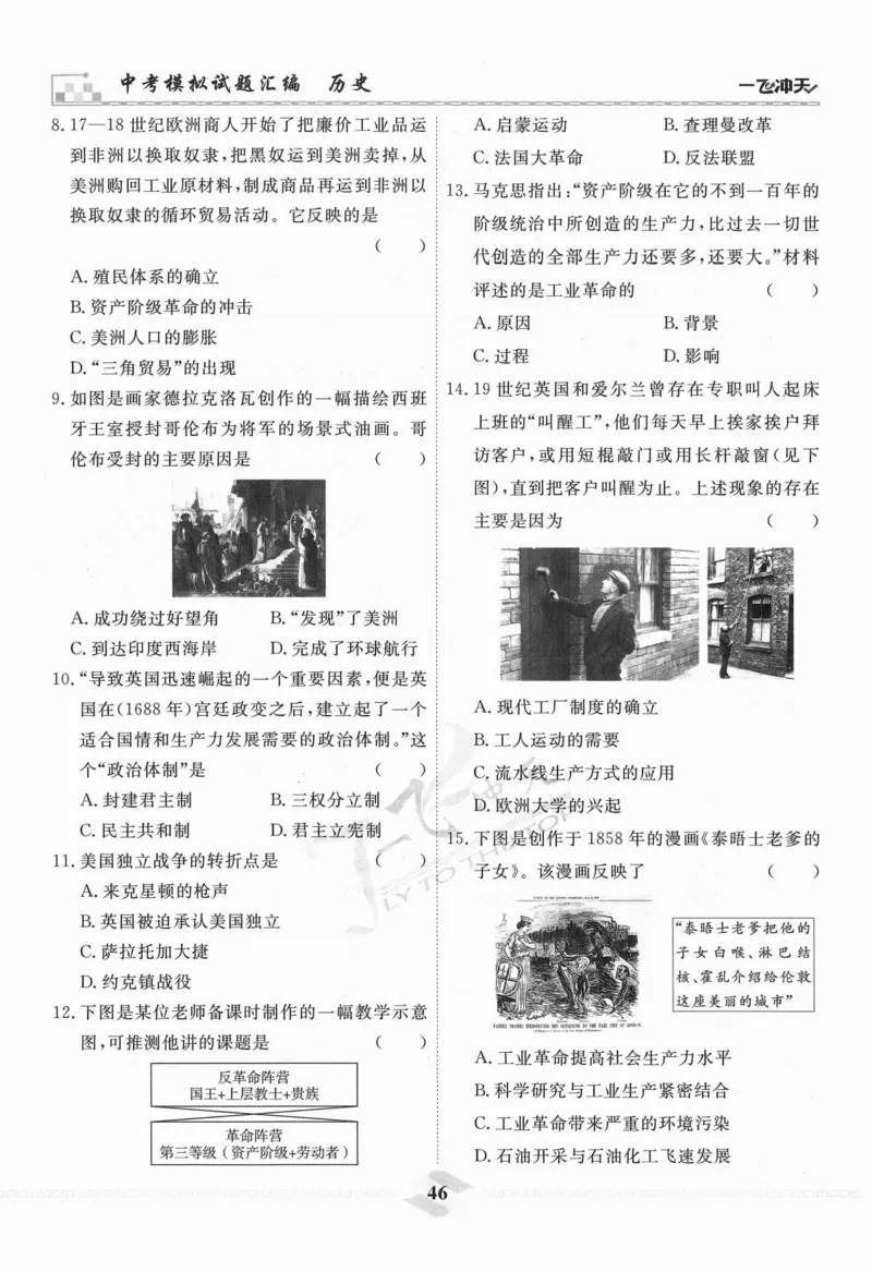 一飞冲天-中考模拟试题汇编-历史_《一飞冲天-中考专项》2026版_一飞冲天-中考模拟试题汇编（2024版）