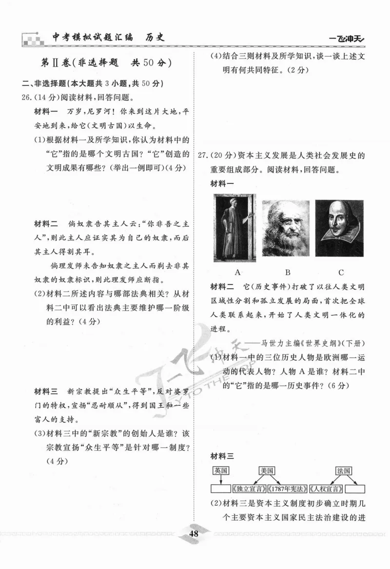 一飞冲天-中考模拟试题汇编-历史_《一飞冲天-中考专项》2026版_一飞冲天-中考模拟试题汇编（2024版）