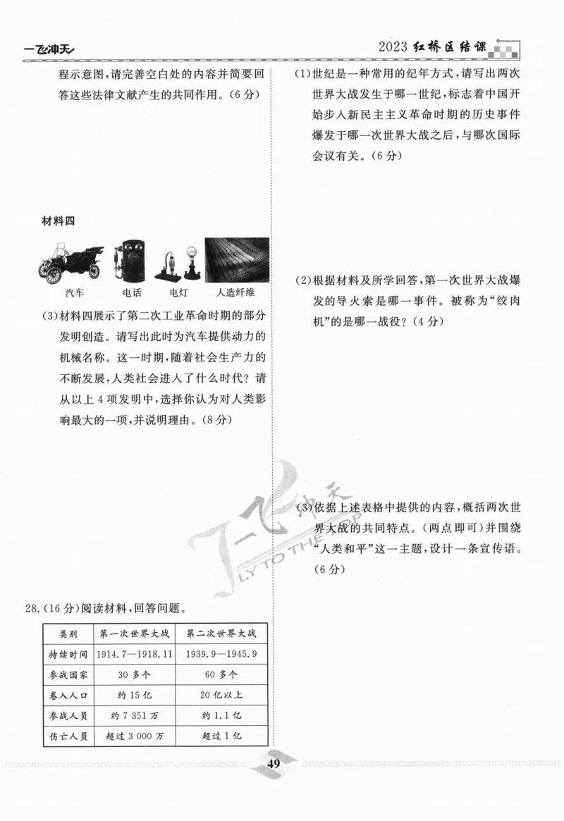 一飞冲天-中考模拟试题汇编-历史_《一飞冲天-中考专项》2026版_一飞冲天-中考模拟试题汇编（2024版）