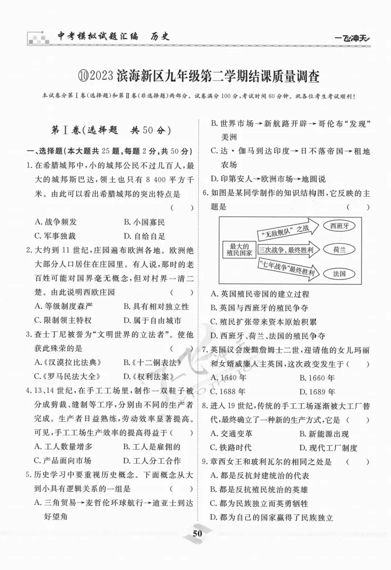 一飞冲天-中考模拟试题汇编-历史_《一飞冲天-中考专项》2026版_一飞冲天-中考模拟试题汇编（2024版）