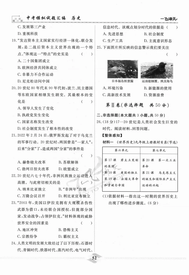 一飞冲天-中考模拟试题汇编-历史_《一飞冲天-中考专项》2026版_一飞冲天-中考模拟试题汇编（2024版）