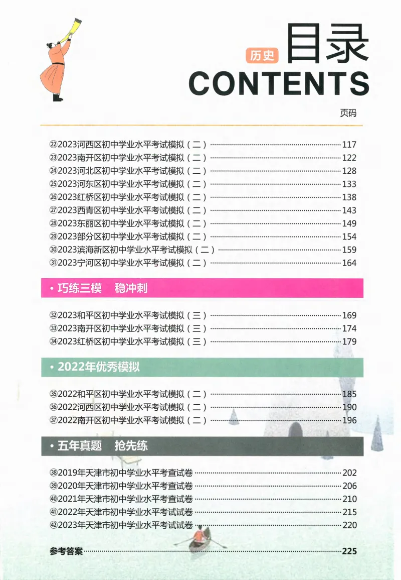 一飞冲天-中考模拟试题汇编-历史_《一飞冲天-中考专项》2026版_一飞冲天-中考模拟试题汇编（2024版）