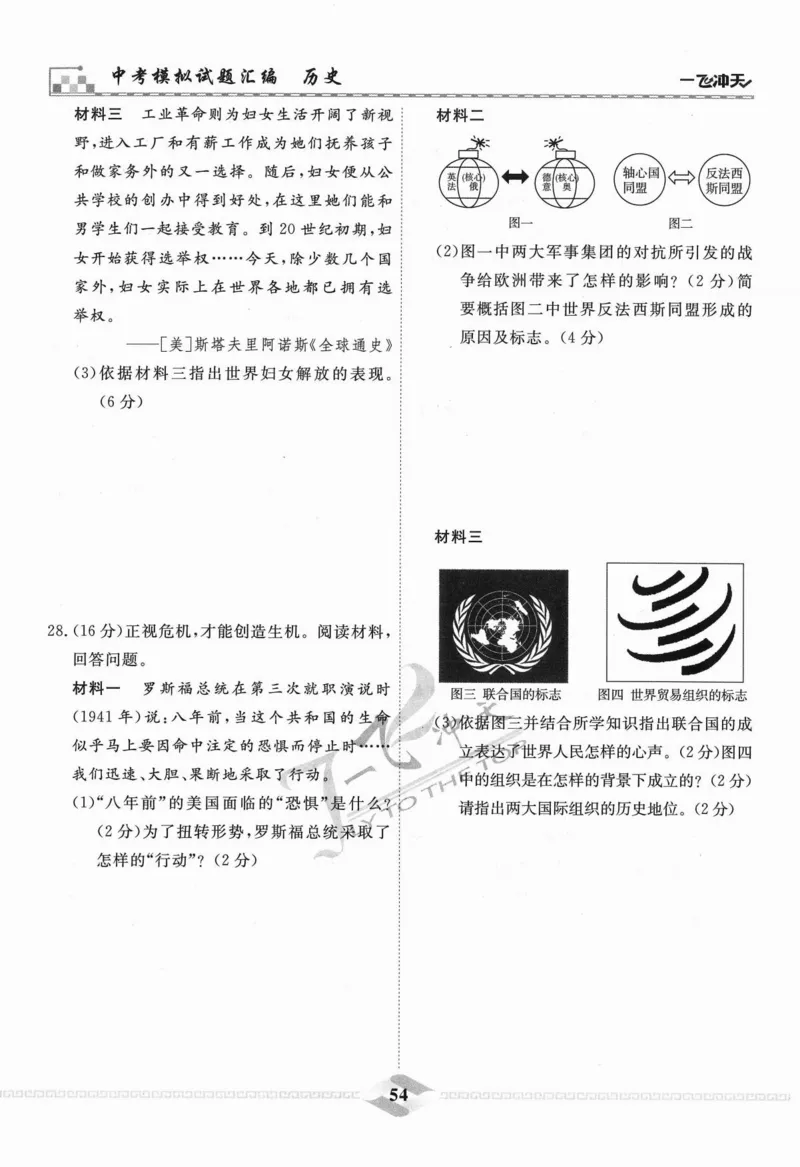 一飞冲天-中考模拟试题汇编-历史_《一飞冲天-中考专项》2026版_一飞冲天-中考模拟试题汇编（2024版）