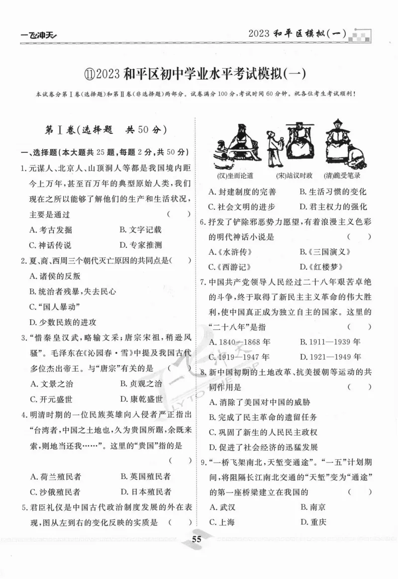 一飞冲天-中考模拟试题汇编-历史_《一飞冲天-中考专项》2026版_一飞冲天-中考模拟试题汇编（2024版）
