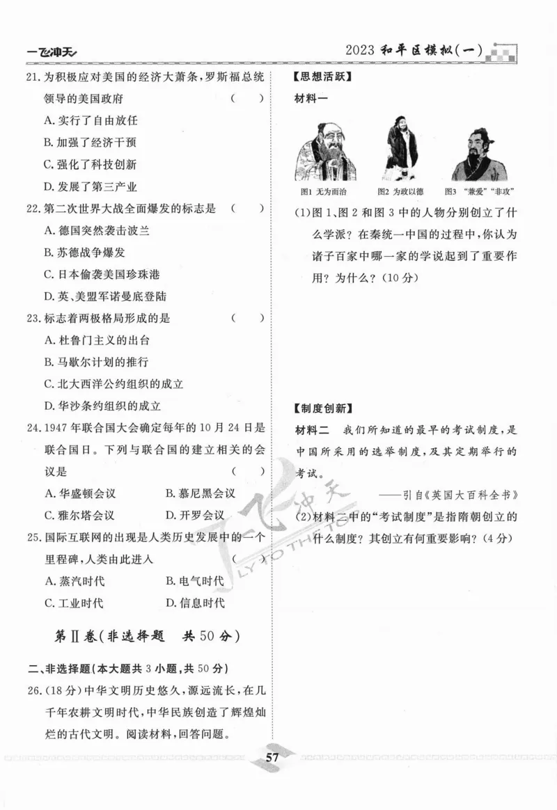一飞冲天-中考模拟试题汇编-历史_《一飞冲天-中考专项》2026版_一飞冲天-中考模拟试题汇编（2024版）
