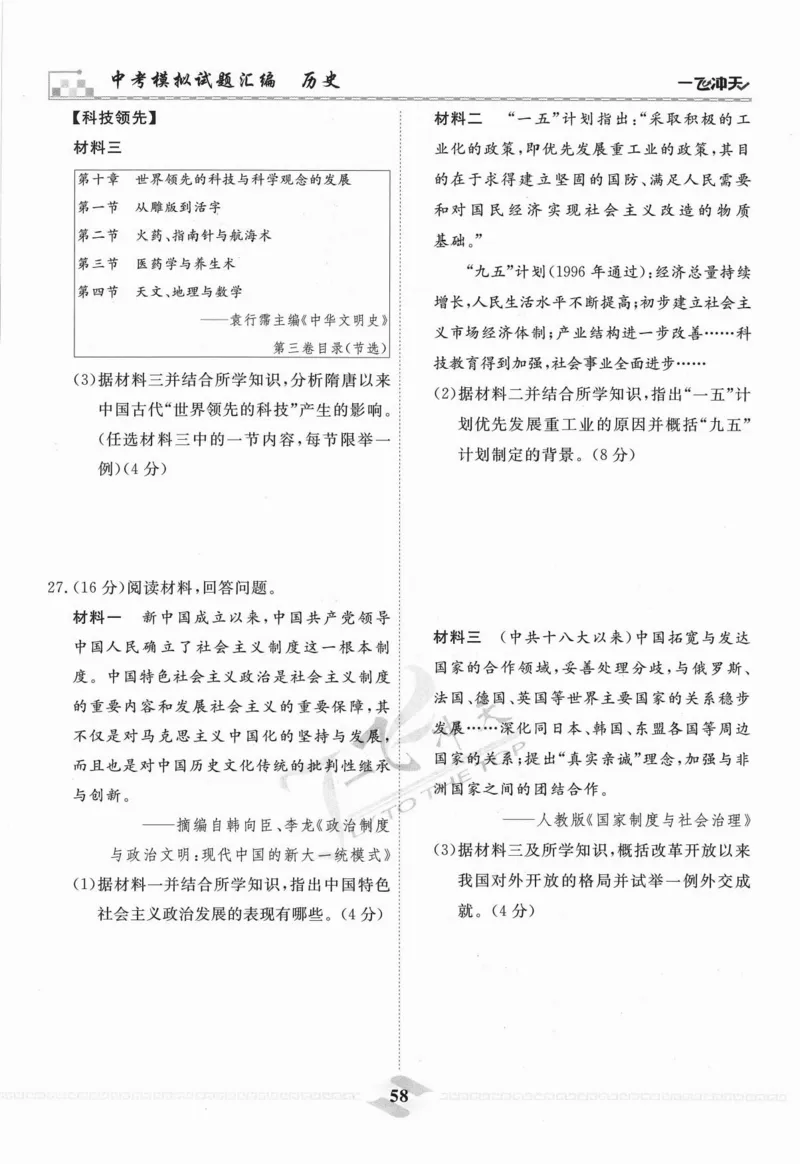 一飞冲天-中考模拟试题汇编-历史_《一飞冲天-中考专项》2026版_一飞冲天-中考模拟试题汇编（2024版）