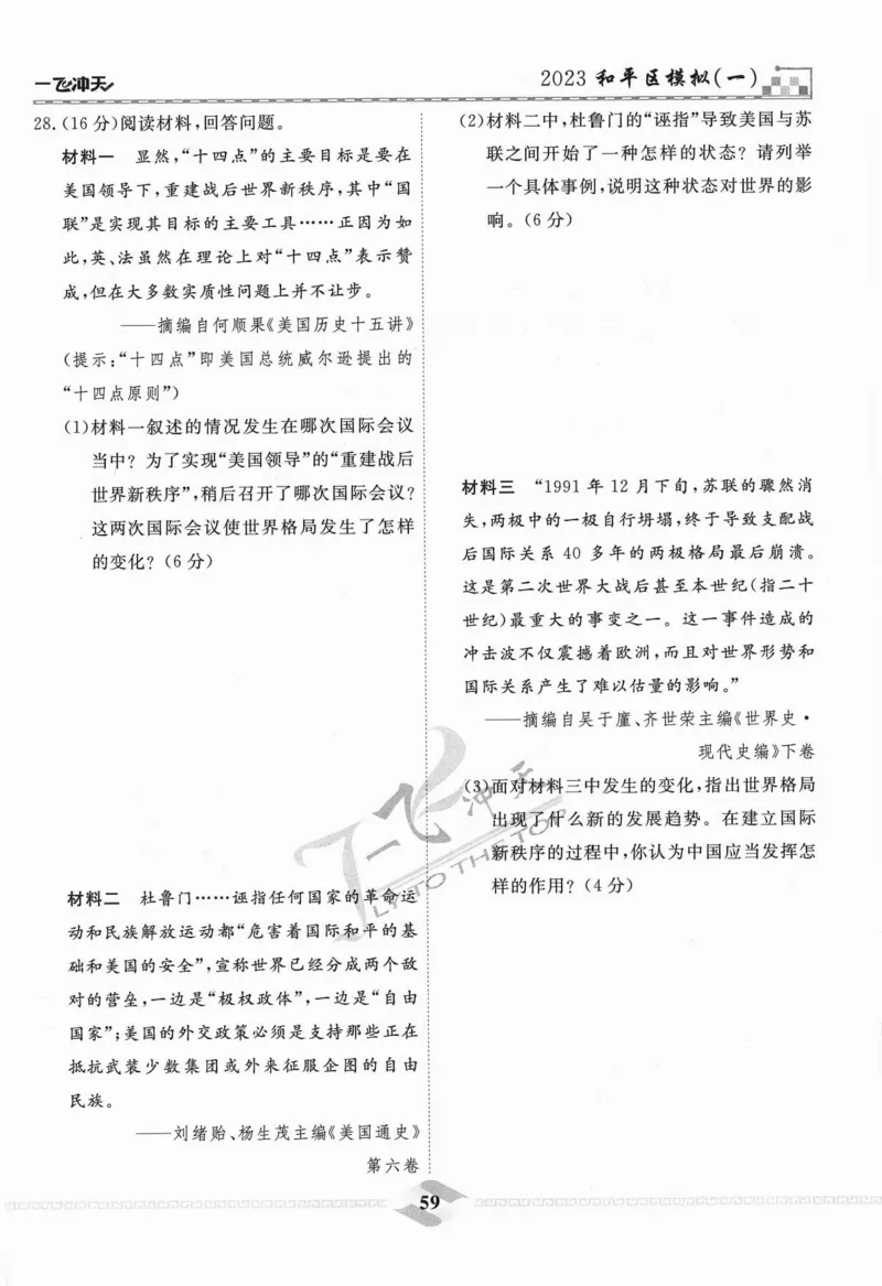 一飞冲天-中考模拟试题汇编-历史_《一飞冲天-中考专项》2026版_一飞冲天-中考模拟试题汇编（2024版）