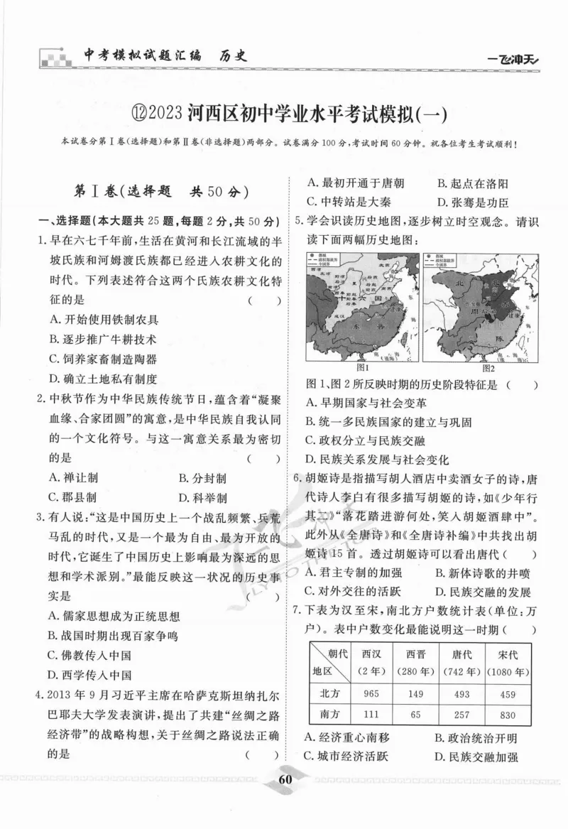 一飞冲天-中考模拟试题汇编-历史_《一飞冲天-中考专项》2026版_一飞冲天-中考模拟试题汇编（2024版）