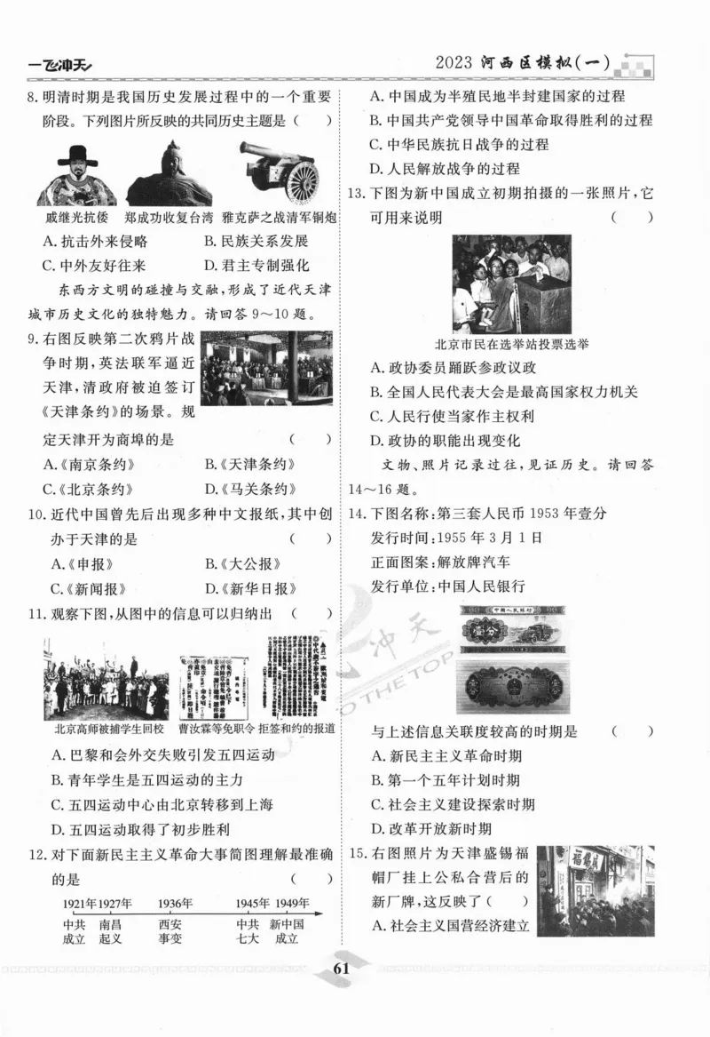 一飞冲天-中考模拟试题汇编-历史_《一飞冲天-中考专项》2026版_一飞冲天-中考模拟试题汇编（2024版）