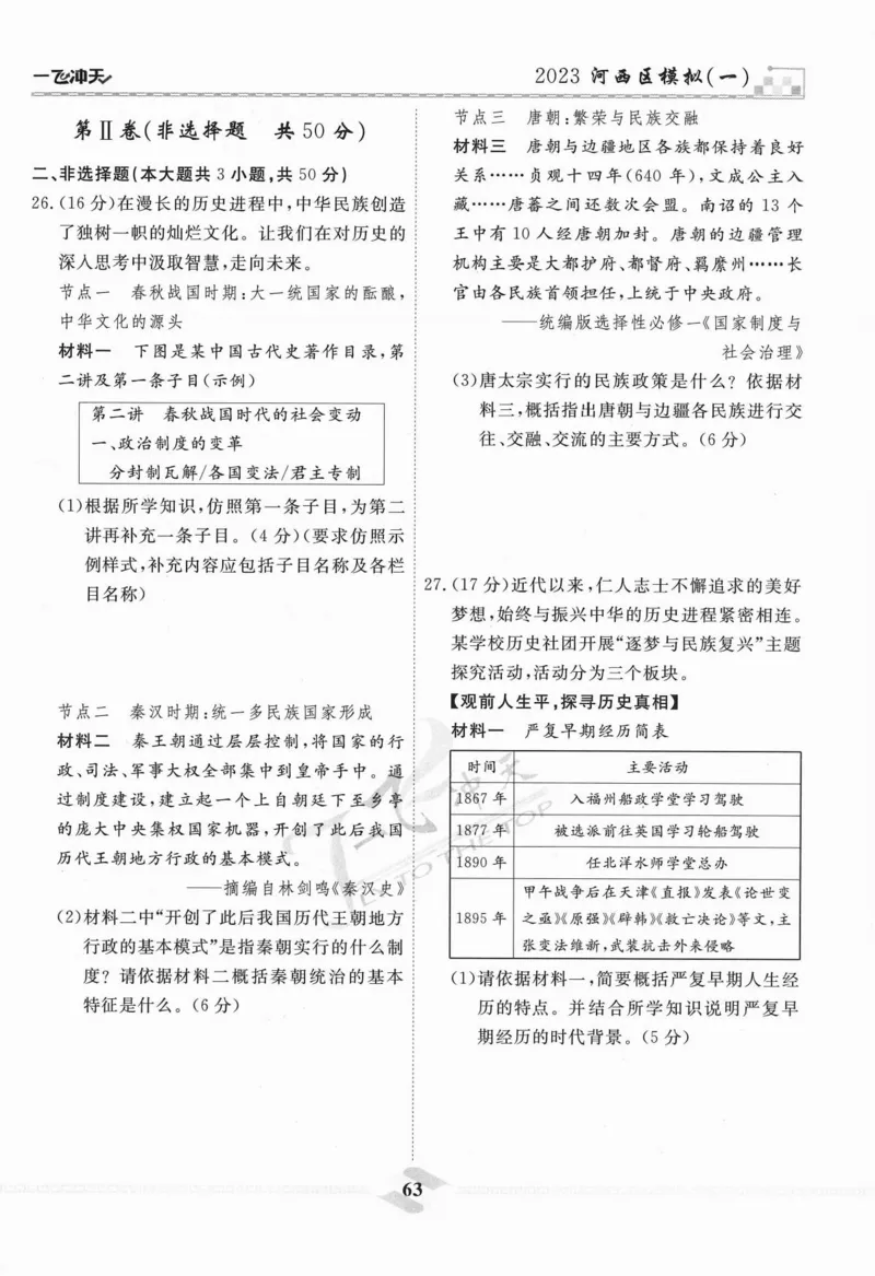 一飞冲天-中考模拟试题汇编-历史_《一飞冲天-中考专项》2026版_一飞冲天-中考模拟试题汇编（2024版）