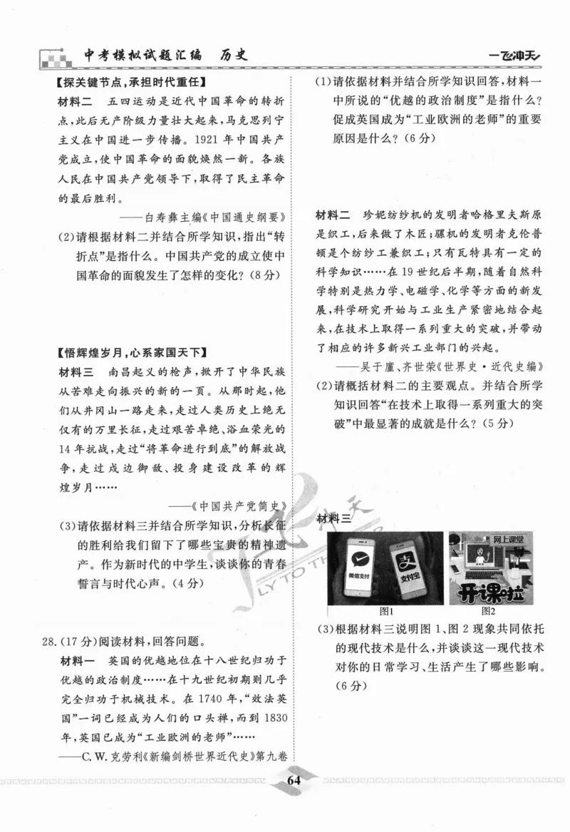 一飞冲天-中考模拟试题汇编-历史_《一飞冲天-中考专项》2026版_一飞冲天-中考模拟试题汇编（2024版）