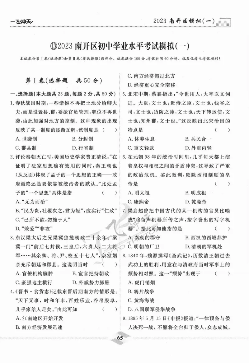 一飞冲天-中考模拟试题汇编-历史_《一飞冲天-中考专项》2026版_一飞冲天-中考模拟试题汇编（2024版）