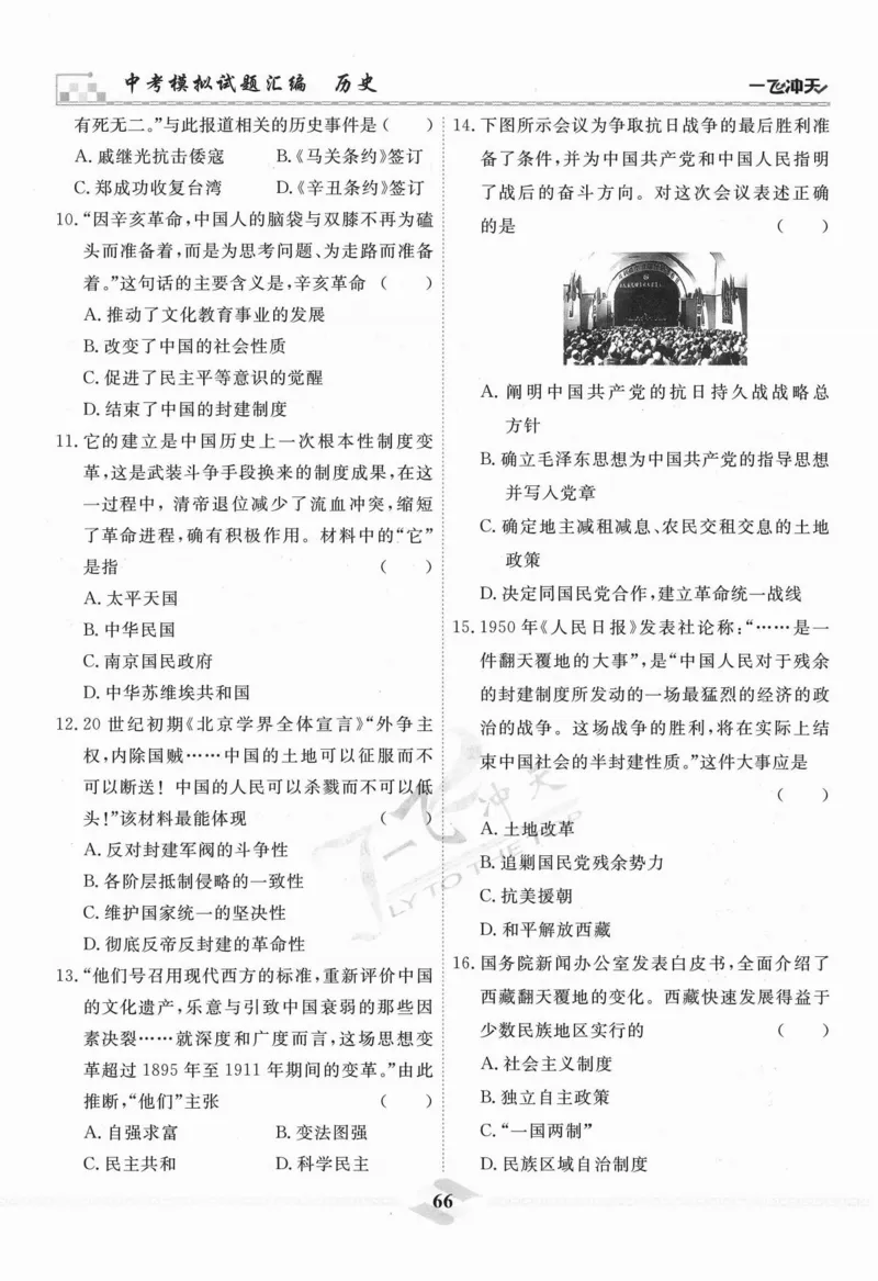 一飞冲天-中考模拟试题汇编-历史_《一飞冲天-中考专项》2026版_一飞冲天-中考模拟试题汇编（2024版）