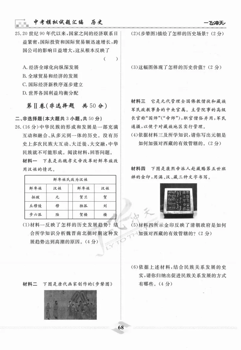 一飞冲天-中考模拟试题汇编-历史_《一飞冲天-中考专项》2026版_一飞冲天-中考模拟试题汇编（2024版）