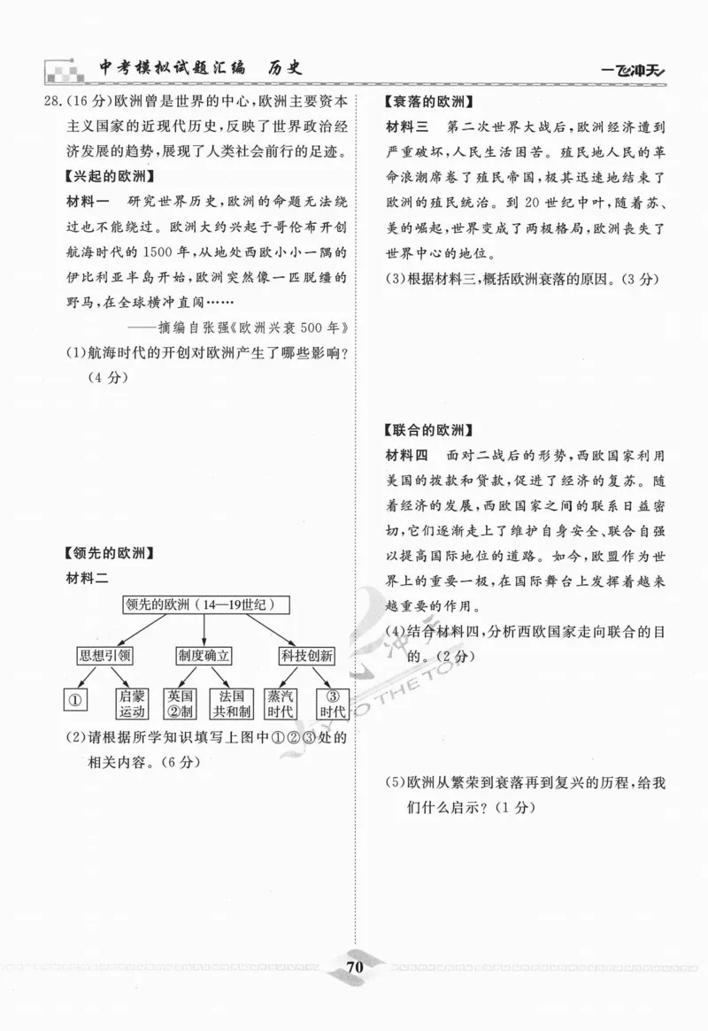 一飞冲天-中考模拟试题汇编-历史_《一飞冲天-中考专项》2026版_一飞冲天-中考模拟试题汇编（2024版）