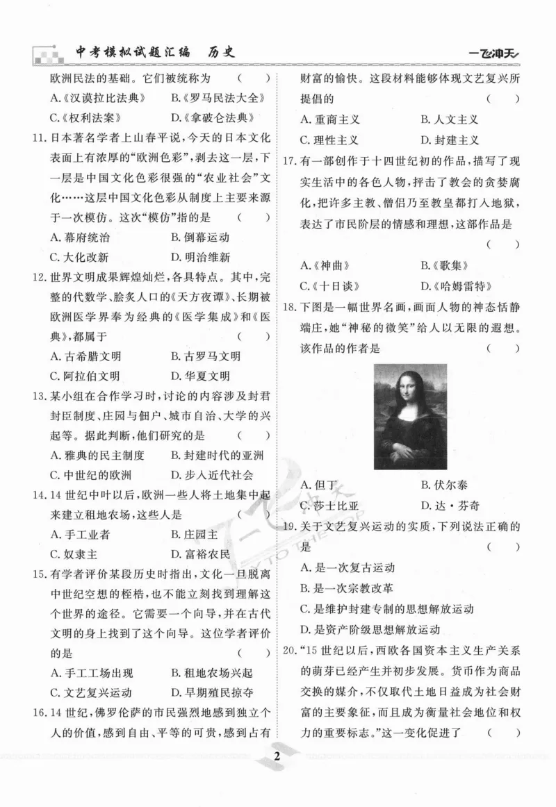 一飞冲天-中考模拟试题汇编-历史_《一飞冲天-中考专项》2026版_一飞冲天-中考模拟试题汇编（2024版）