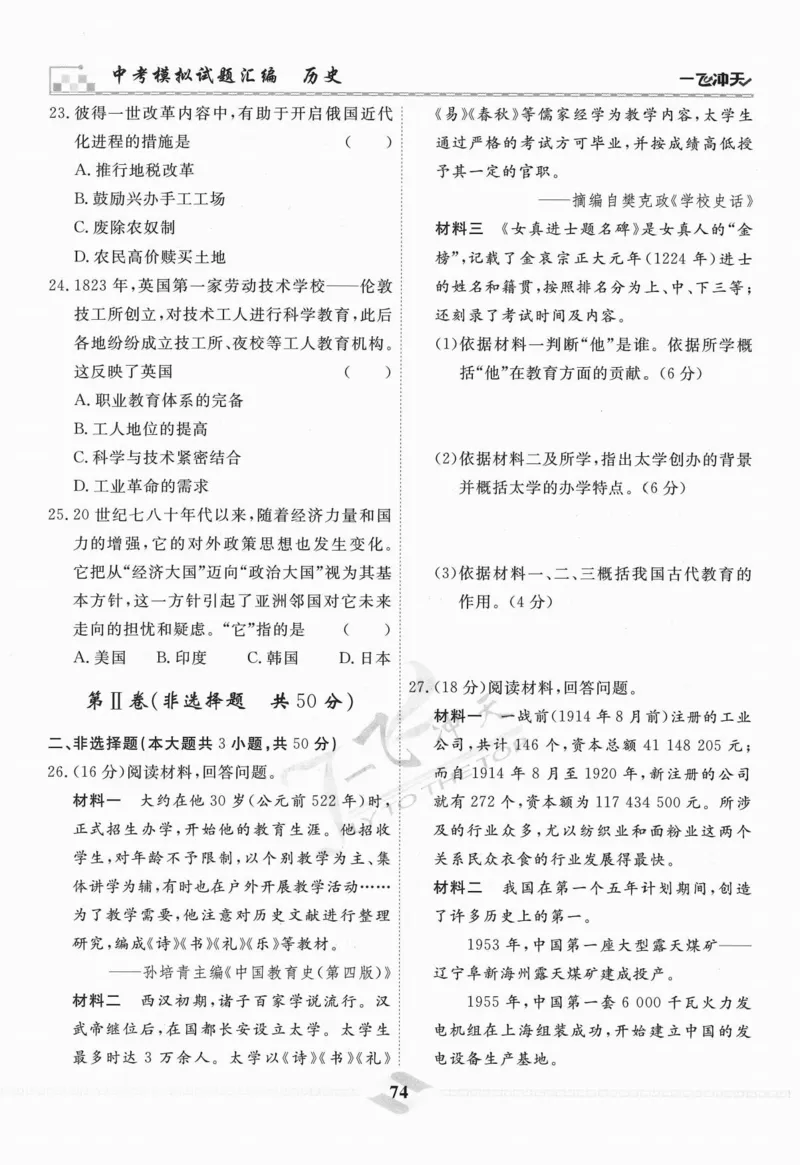 一飞冲天-中考模拟试题汇编-历史_《一飞冲天-中考专项》2026版_一飞冲天-中考模拟试题汇编（2024版）