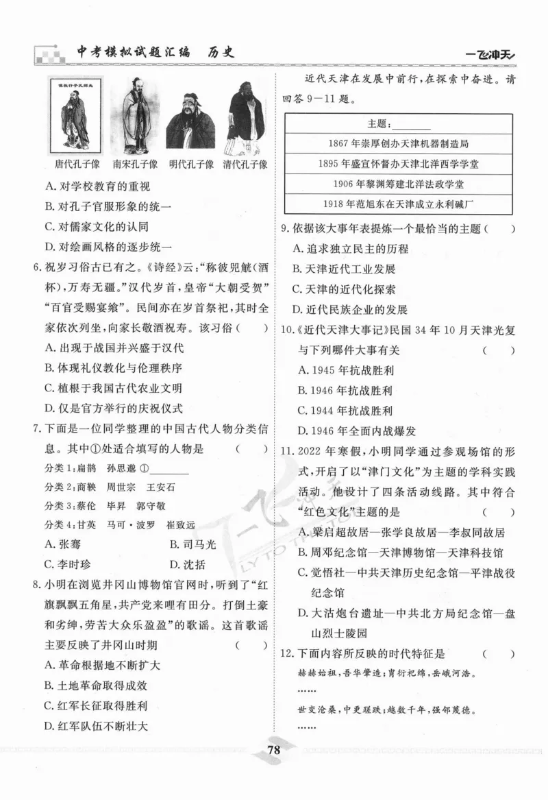 一飞冲天-中考模拟试题汇编-历史_《一飞冲天-中考专项》2026版_一飞冲天-中考模拟试题汇编（2024版）