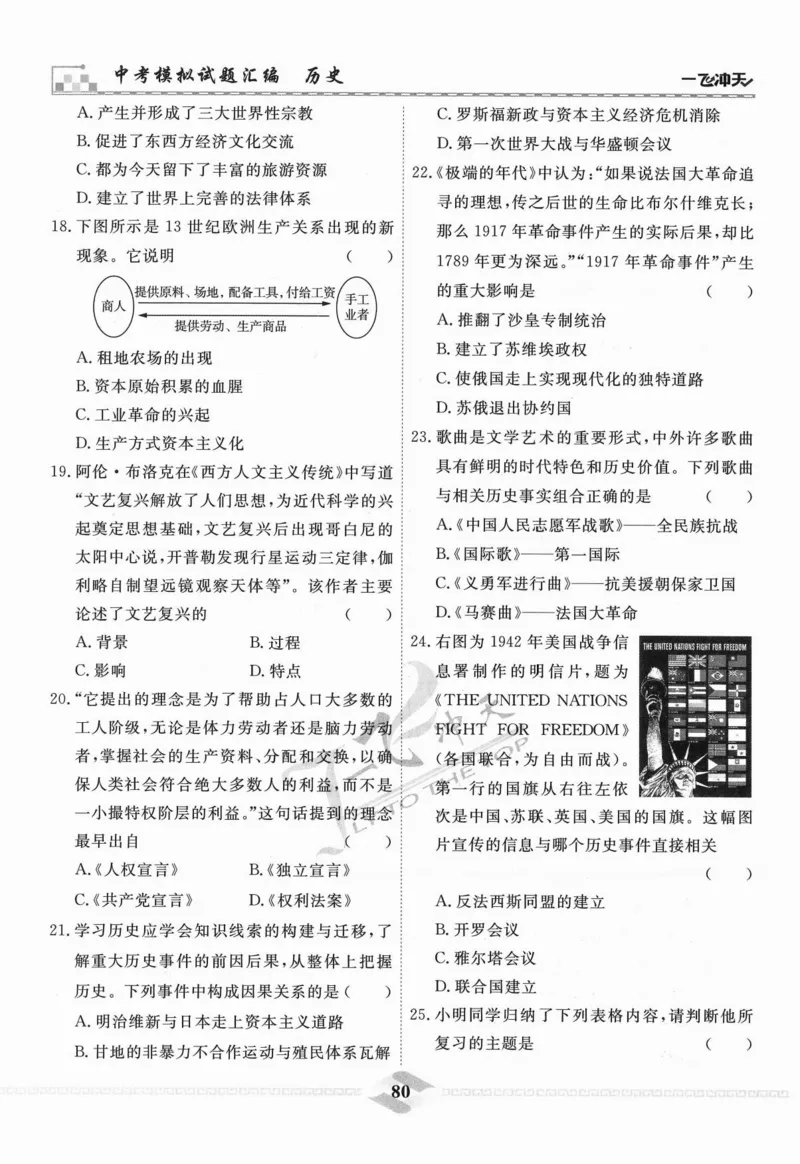 一飞冲天-中考模拟试题汇编-历史_《一飞冲天-中考专项》2026版_一飞冲天-中考模拟试题汇编（2024版）