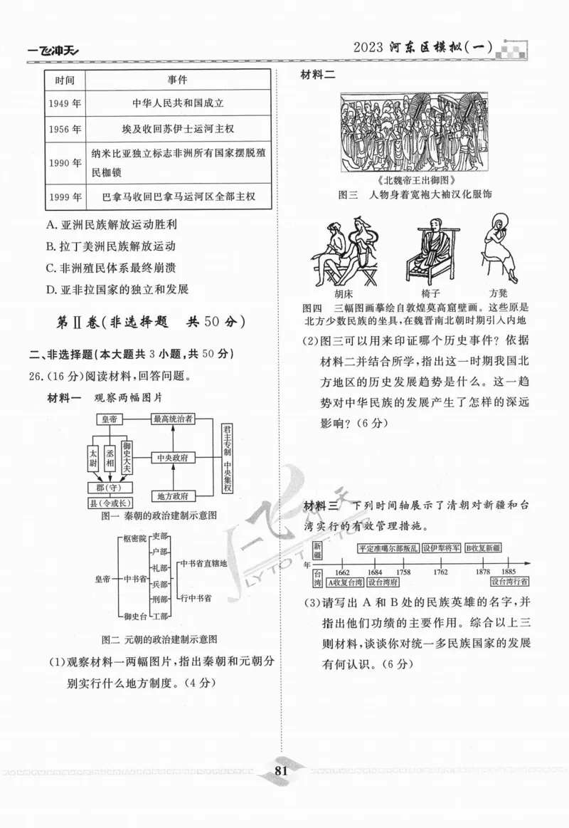 一飞冲天-中考模拟试题汇编-历史_《一飞冲天-中考专项》2026版_一飞冲天-中考模拟试题汇编（2024版）