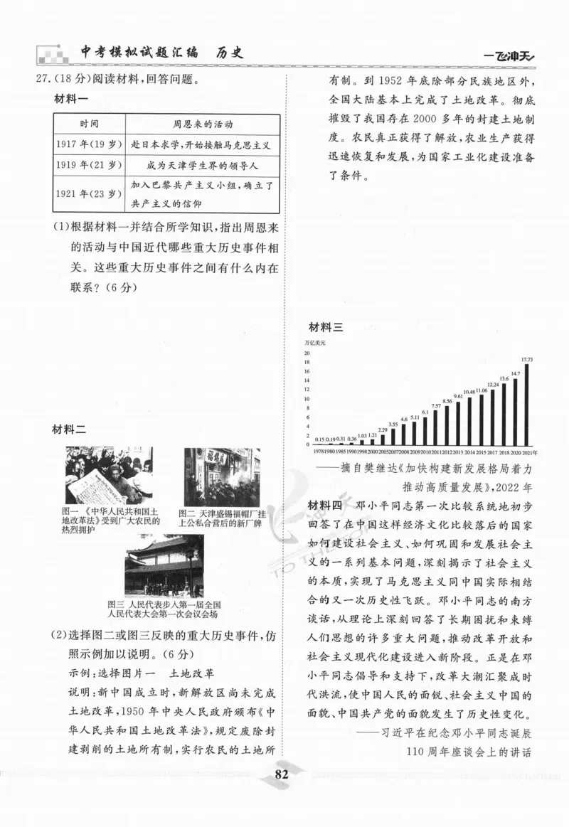 一飞冲天-中考模拟试题汇编-历史_《一飞冲天-中考专项》2026版_一飞冲天-中考模拟试题汇编（2024版）