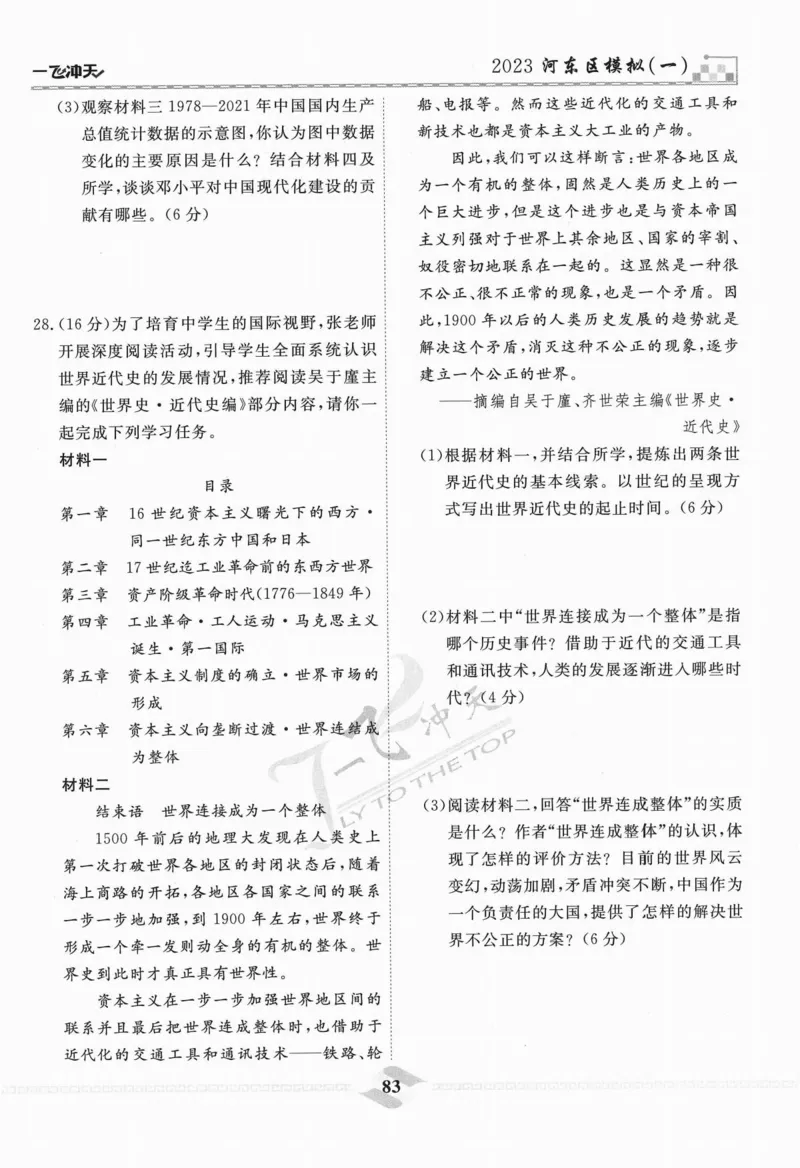 一飞冲天-中考模拟试题汇编-历史_《一飞冲天-中考专项》2026版_一飞冲天-中考模拟试题汇编（2024版）