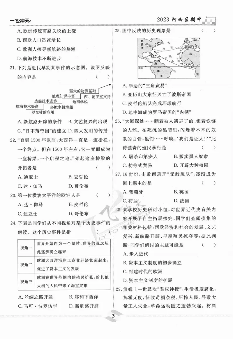 一飞冲天-中考模拟试题汇编-历史_《一飞冲天-中考专项》2026版_一飞冲天-中考模拟试题汇编（2024版）