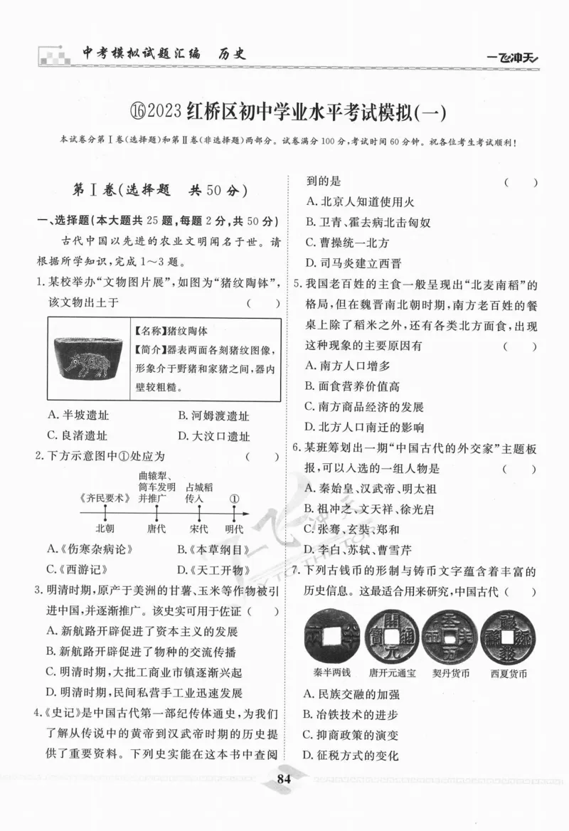 一飞冲天-中考模拟试题汇编-历史_《一飞冲天-中考专项》2026版_一飞冲天-中考模拟试题汇编（2024版）