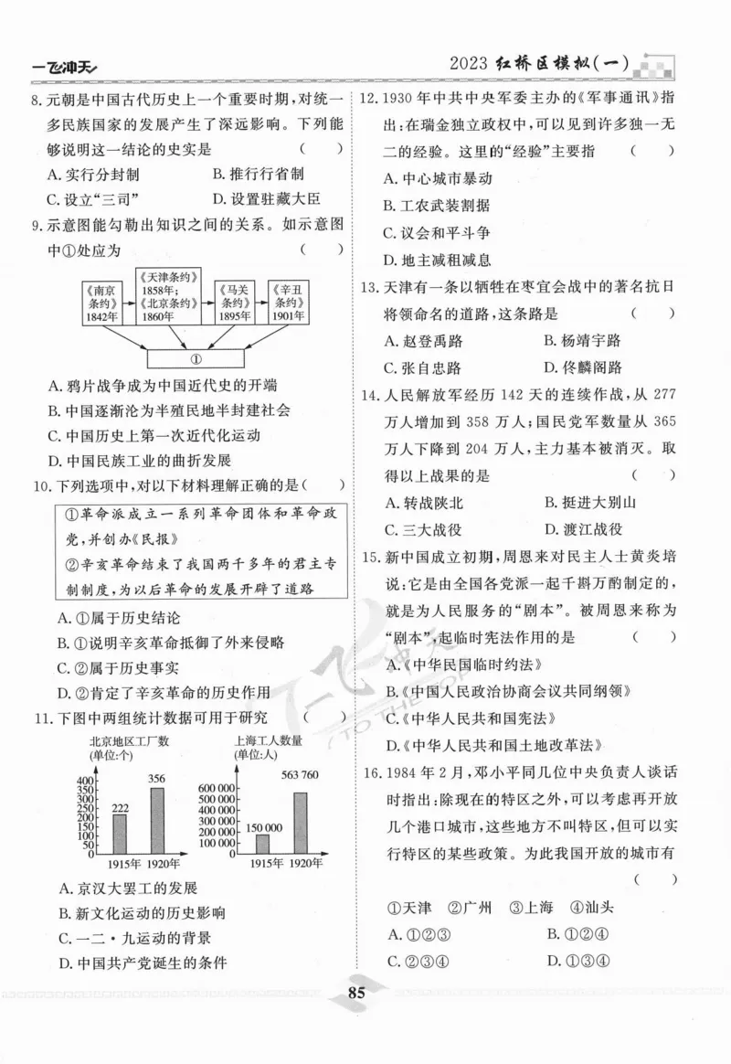 一飞冲天-中考模拟试题汇编-历史_《一飞冲天-中考专项》2026版_一飞冲天-中考模拟试题汇编（2024版）