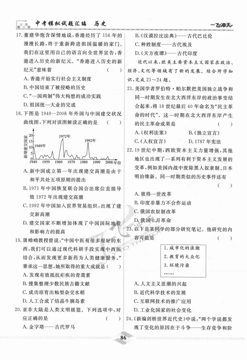一飞冲天-中考模拟试题汇编-历史_《一飞冲天-中考专项》2026版_一飞冲天-中考模拟试题汇编（2024版）