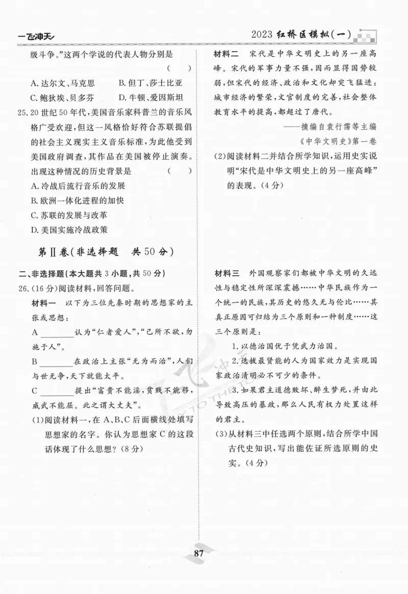 一飞冲天-中考模拟试题汇编-历史_《一飞冲天-中考专项》2026版_一飞冲天-中考模拟试题汇编（2024版）