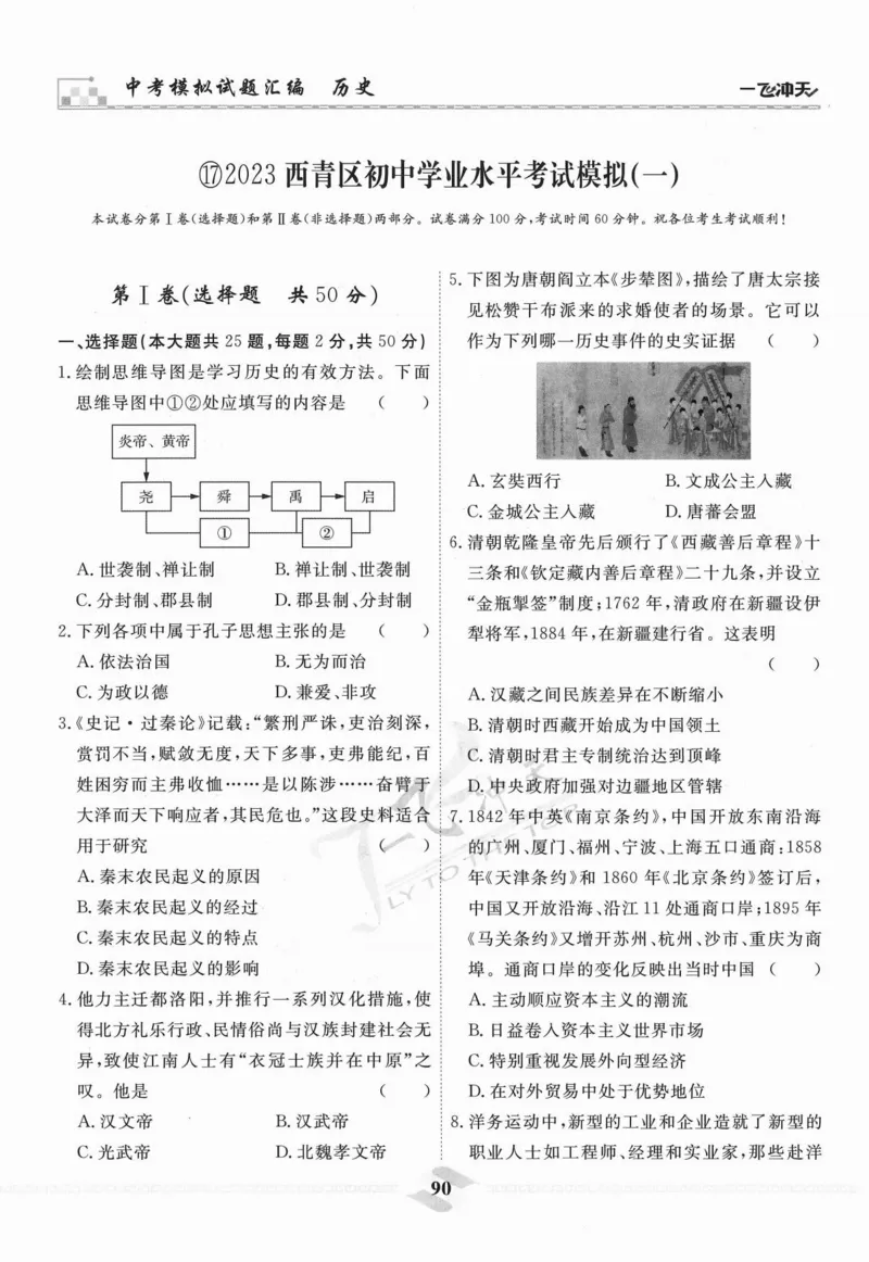 一飞冲天-中考模拟试题汇编-历史_《一飞冲天-中考专项》2026版_一飞冲天-中考模拟试题汇编（2024版）