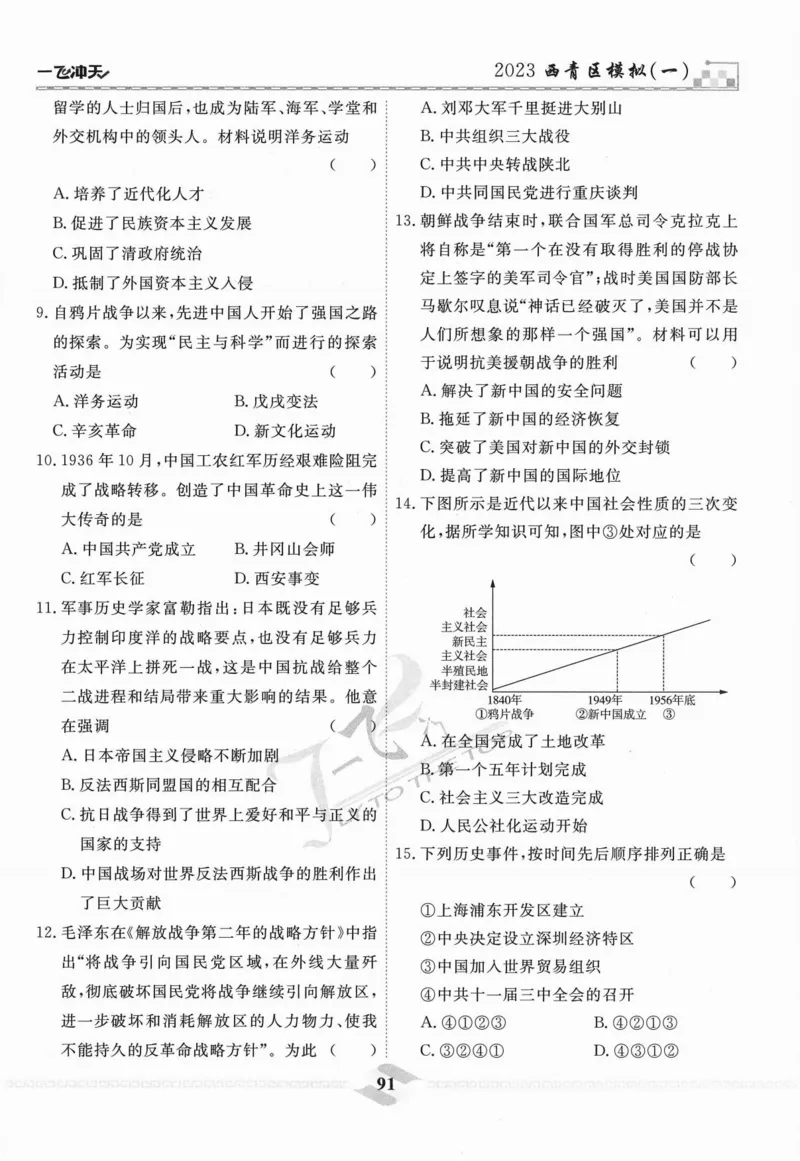 一飞冲天-中考模拟试题汇编-历史_《一飞冲天-中考专项》2026版_一飞冲天-中考模拟试题汇编（2024版）