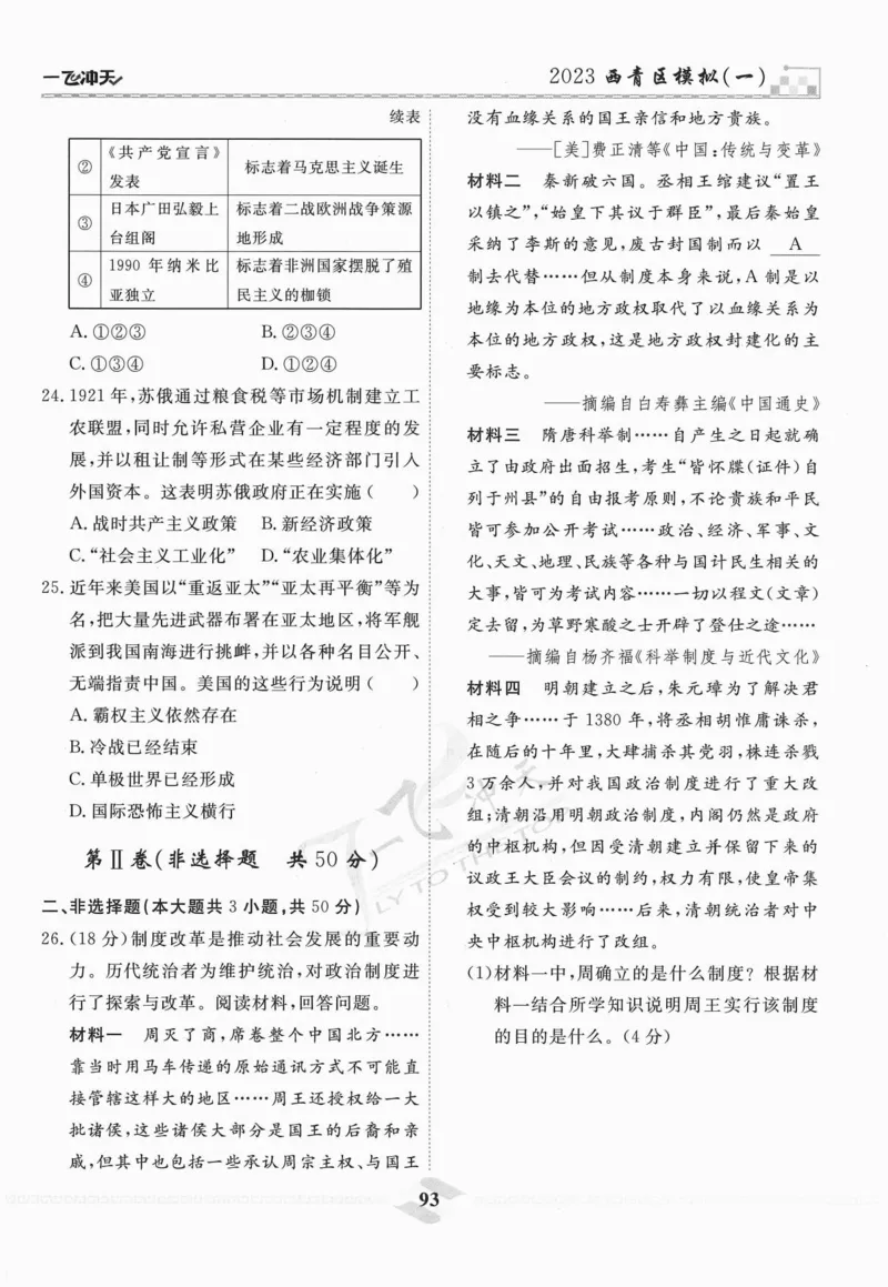 一飞冲天-中考模拟试题汇编-历史_《一飞冲天-中考专项》2026版_一飞冲天-中考模拟试题汇编（2024版）