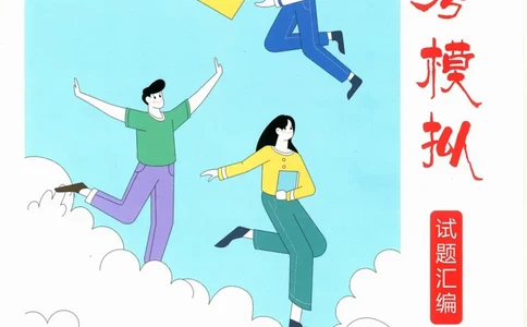 一飞冲天-中考模拟试题汇编-历史_《一飞冲天-中考专项》2026版_一飞冲天-中考模拟试题汇编（2024版）