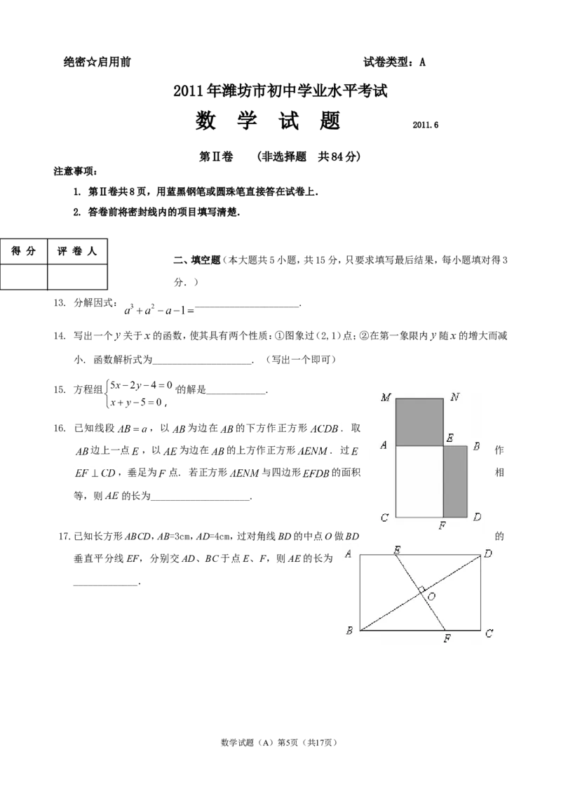 2011年山东省潍坊市中考数学试题及答案_中考真题_2.数学中考真题2015-2024年_地区卷_山东省_山东潍坊中考数学08-22