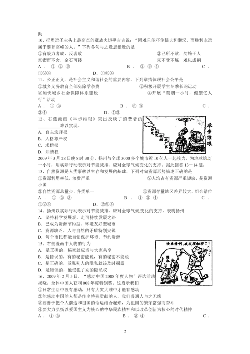 2009年江苏省扬州市初中政治试题_中考真题_7.政治中考真题2015-2024年_地区卷_江苏省_扬州中考政治08-22