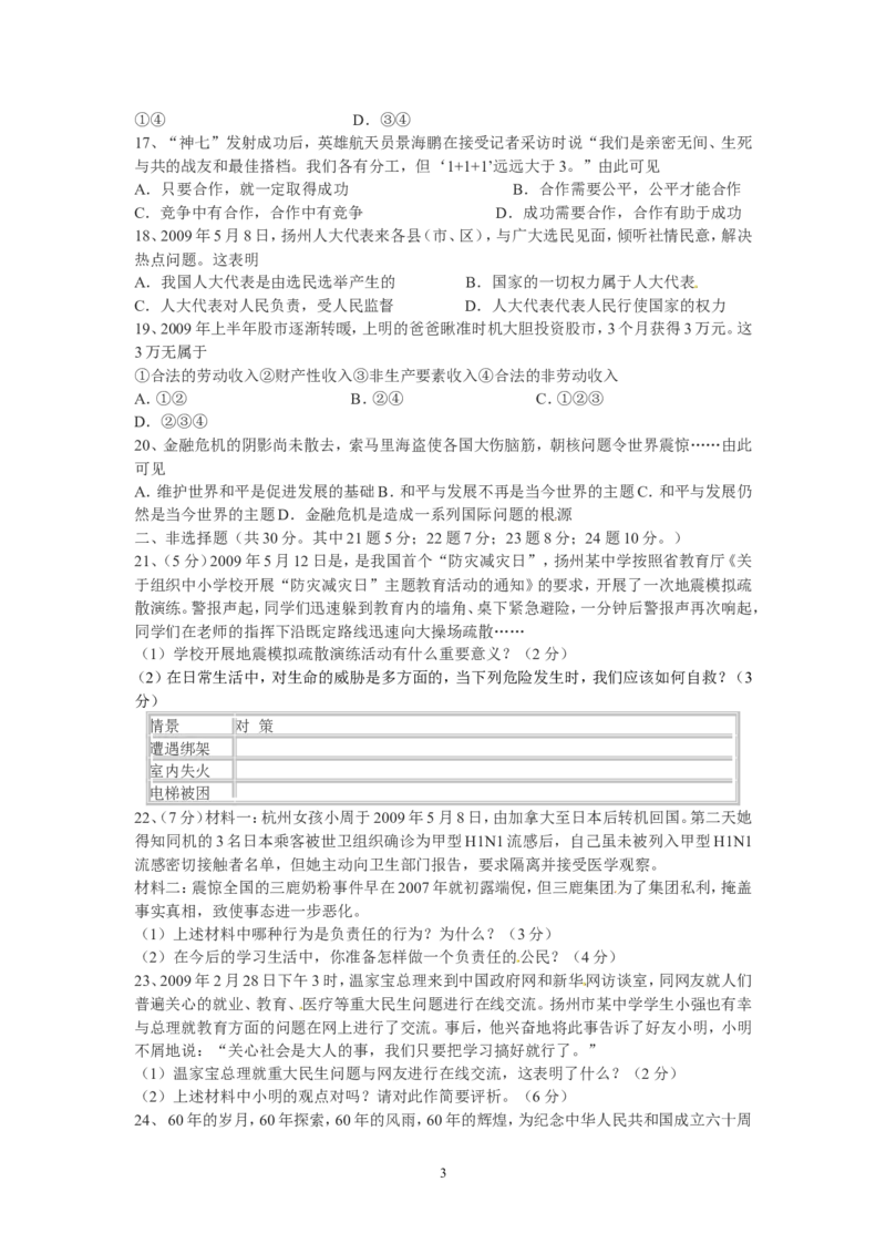 2009年江苏省扬州市初中政治试题_中考真题_7.政治中考真题2015-2024年_地区卷_江苏省_扬州中考政治08-22