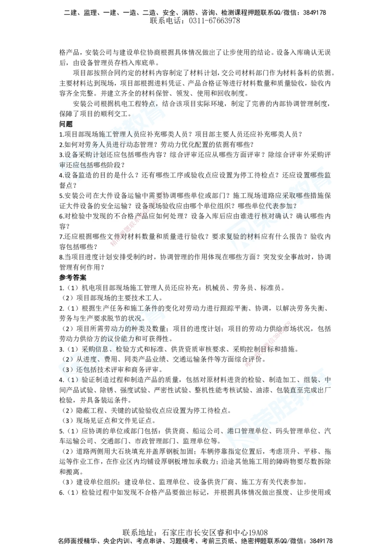 2025年一建机电狂飙120分电子版答案2管理部分_2026年一级建造师_2026年一建机电_2025年一建机电SVIP_04-冲刺串讲✿考点强化✿小灶集训_44-机电《集训狂飙班》王峰RS推荐_讲义