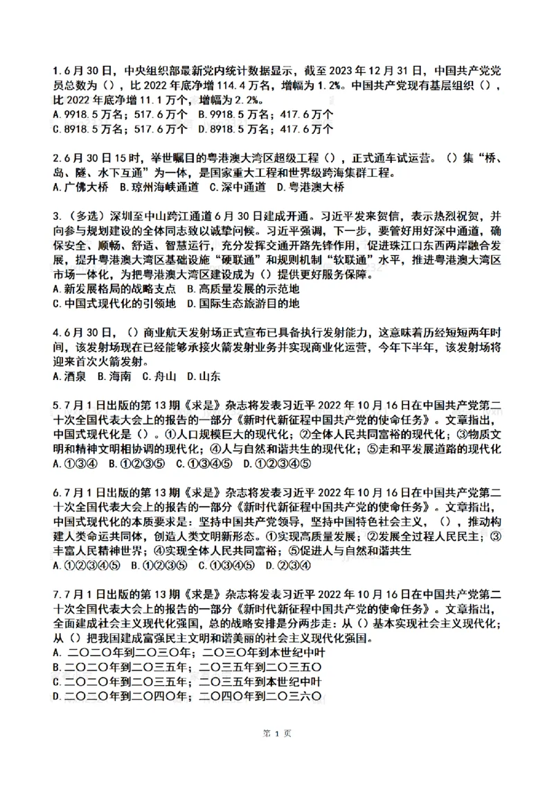 2024年7月时政热点试题及答案_26吉林考备考资料包_03吉林时政-省情省况-工作报告更至12月_全国时政全国时政热点（持续更新）_24-26年时政_2024时政_24年07月