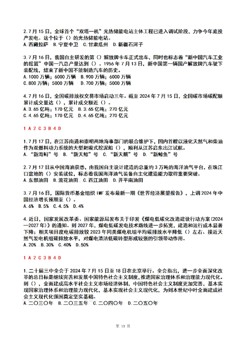 2024年7月时政热点试题及答案_26吉林考备考资料包_03吉林时政-省情省况-工作报告更至12月_全国时政全国时政热点（持续更新）_24-26年时政_2024时政_24年07月