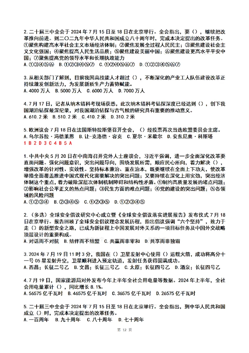 2024年7月时政热点试题及答案_26吉林考备考资料包_03吉林时政-省情省况-工作报告更至12月_全国时政全国时政热点（持续更新）_24-26年时政_2024时政_24年07月