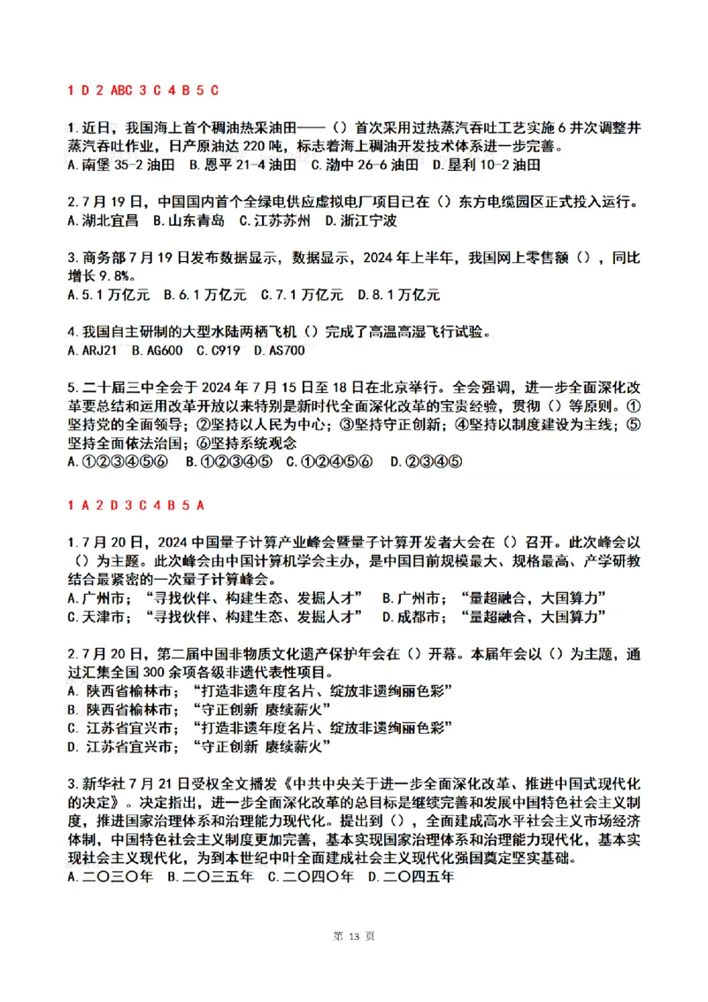 2024年7月时政热点试题及答案_26吉林考备考资料包_03吉林时政-省情省况-工作报告更至12月_全国时政全国时政热点（持续更新）_24-26年时政_2024时政_24年07月