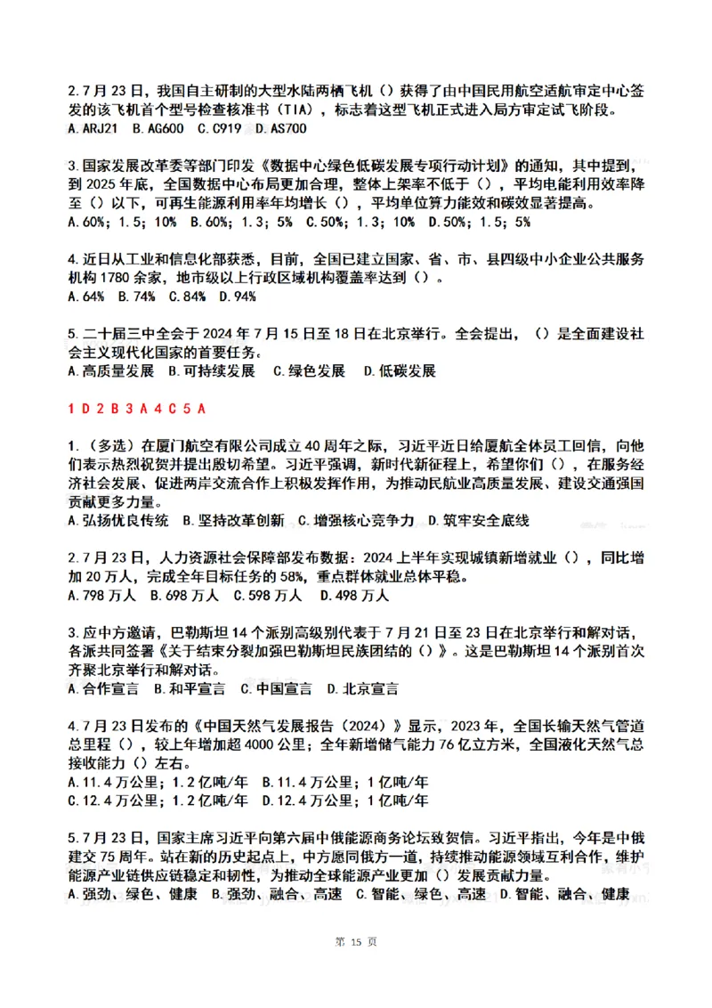 2024年7月时政热点试题及答案_26吉林考备考资料包_03吉林时政-省情省况-工作报告更至12月_全国时政全国时政热点（持续更新）_24-26年时政_2024时政_24年07月