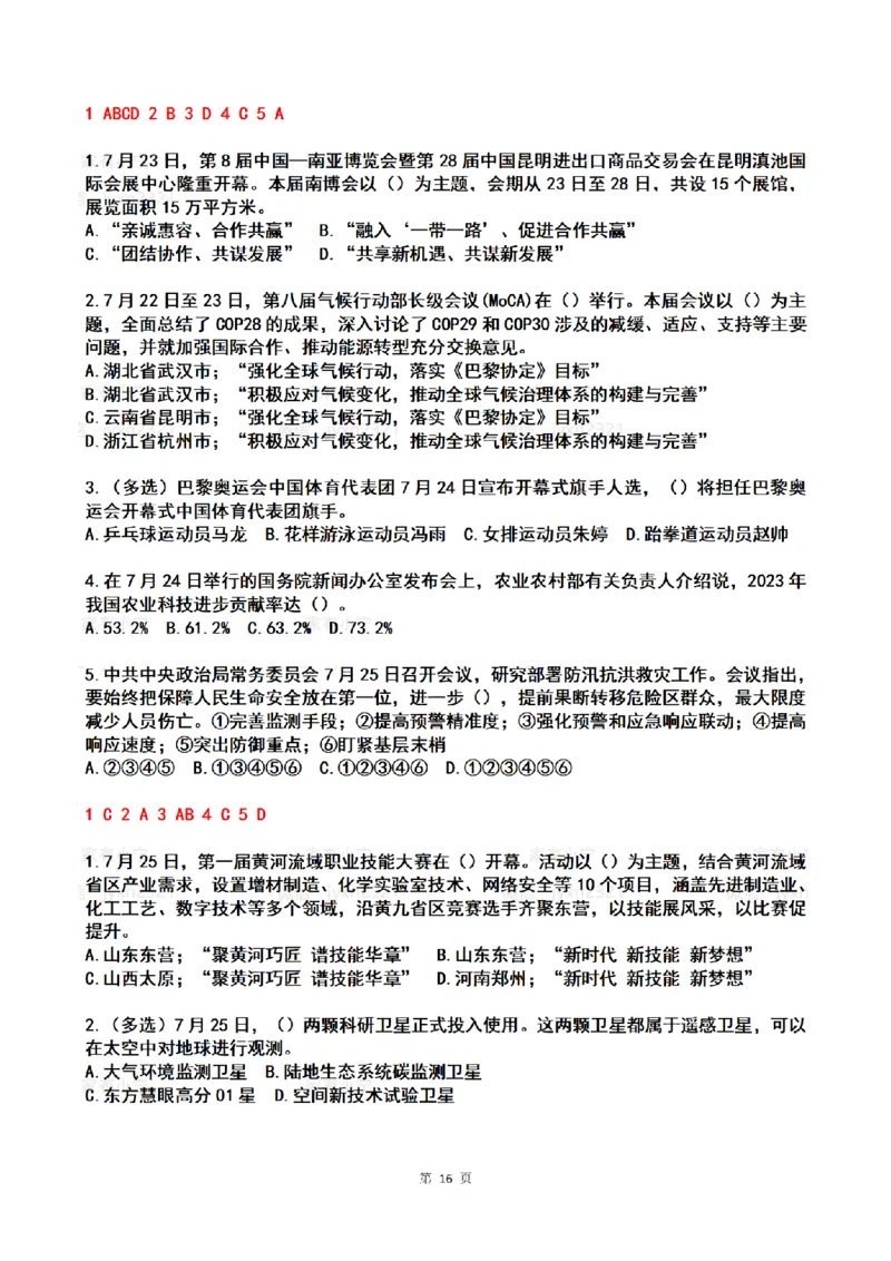2024年7月时政热点试题及答案_26吉林考备考资料包_03吉林时政-省情省况-工作报告更至12月_全国时政全国时政热点（持续更新）_24-26年时政_2024时政_24年07月