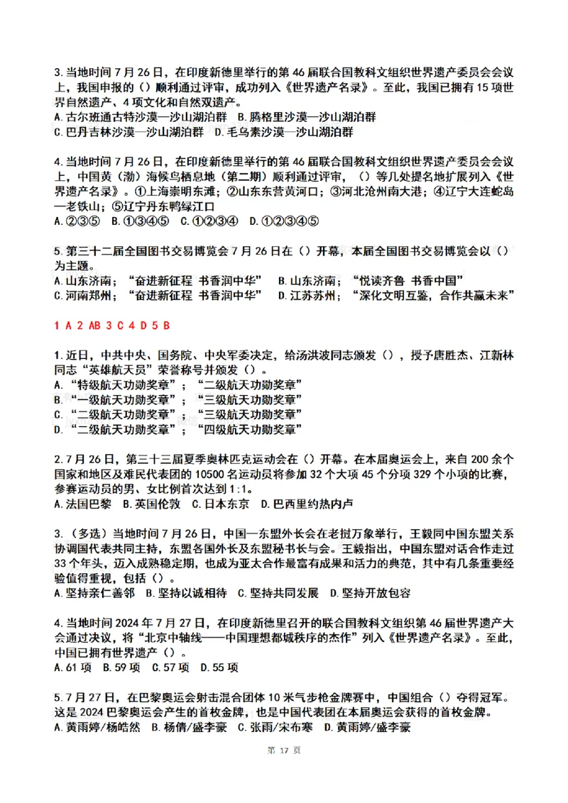 2024年7月时政热点试题及答案_26吉林考备考资料包_03吉林时政-省情省况-工作报告更至12月_全国时政全国时政热点（持续更新）_24-26年时政_2024时政_24年07月