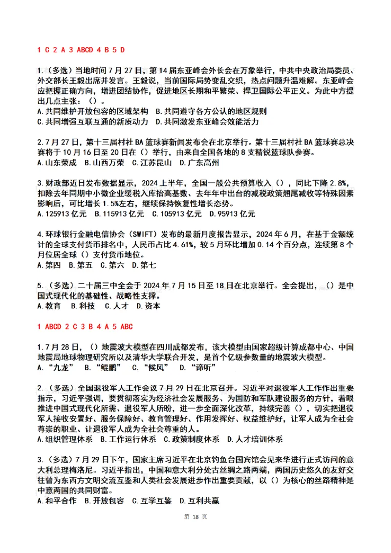 2024年7月时政热点试题及答案_26吉林考备考资料包_03吉林时政-省情省况-工作报告更至12月_全国时政全国时政热点（持续更新）_24-26年时政_2024时政_24年07月