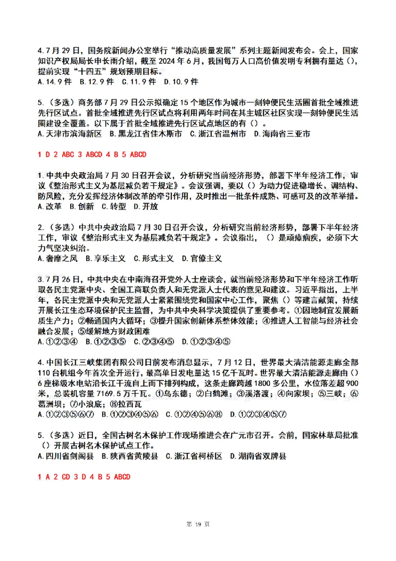 2024年7月时政热点试题及答案_26吉林考备考资料包_03吉林时政-省情省况-工作报告更至12月_全国时政全国时政热点（持续更新）_24-26年时政_2024时政_24年07月