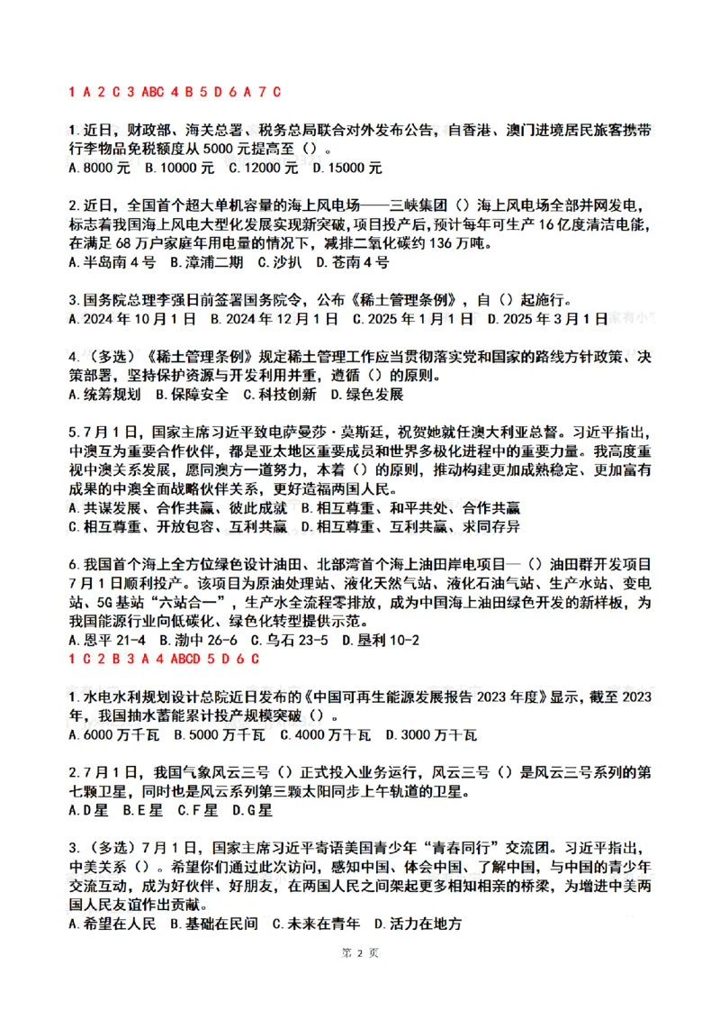 2024年7月时政热点试题及答案_26吉林考备考资料包_03吉林时政-省情省况-工作报告更至12月_全国时政全国时政热点（持续更新）_24-26年时政_2024时政_24年07月